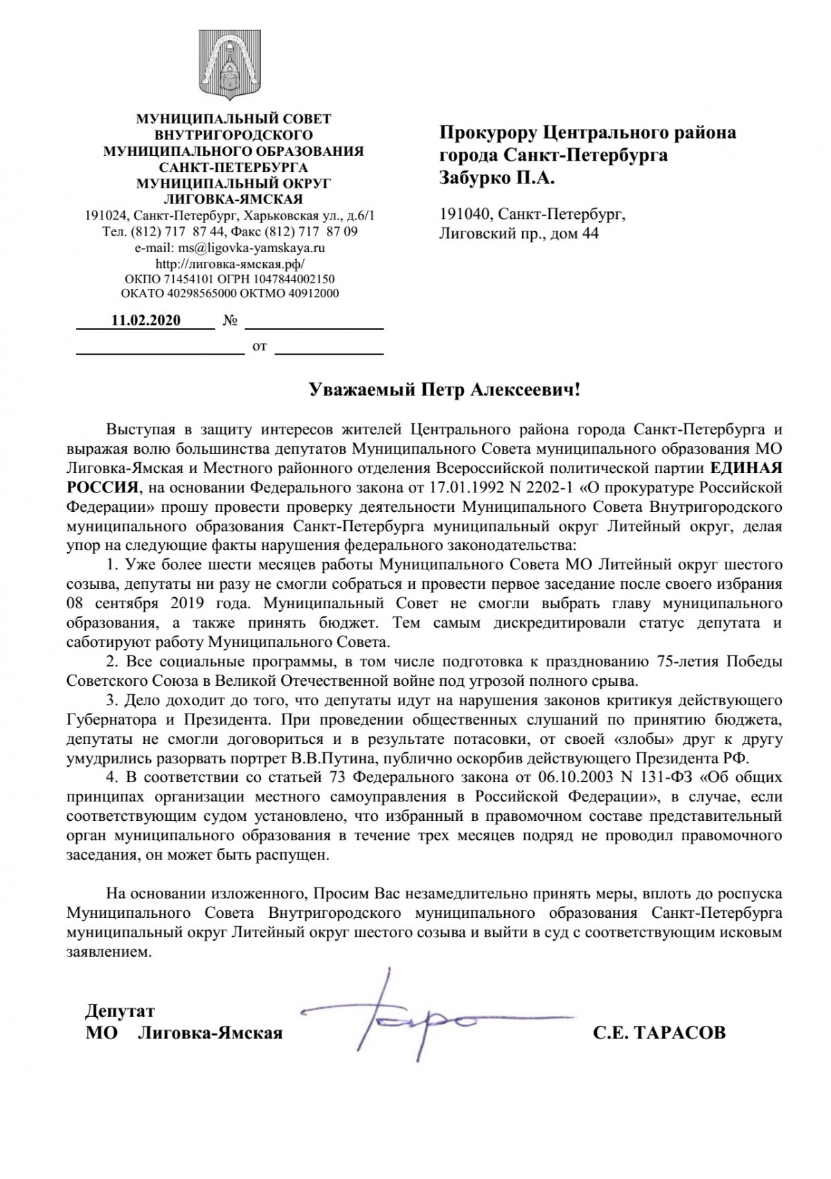 Депутат МО Лиговка-Ямская Сергей Тарасов призвал Прокуратуру Центрального  района руководствоваться законом